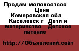 Продам молокоотсос medela harmony › Цена ­ 1 000 - Кемеровская обл., Киселевск г. Дети и материнство » Детское питание   